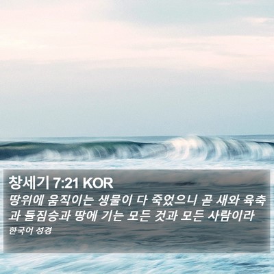 창세기 7:21 KOR Bible Verse Image