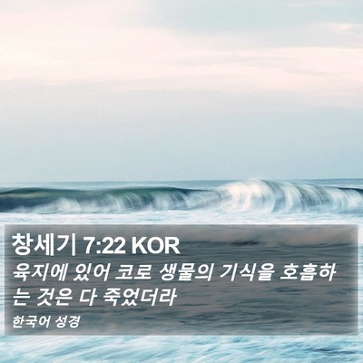창세기 7:22 KOR Bible Verse Image