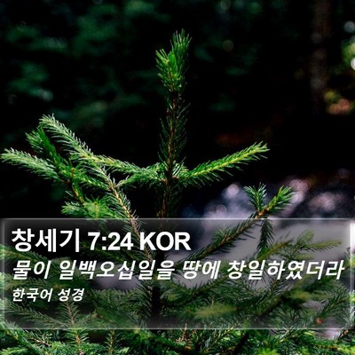 창세기 7:24 KOR Bible Verse Image