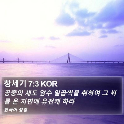 창세기 7:3 KOR Bible Verse Image