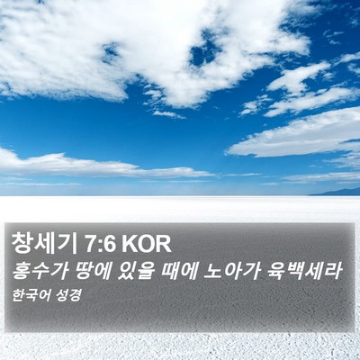 창세기 7:6 KOR Bible Verse Image