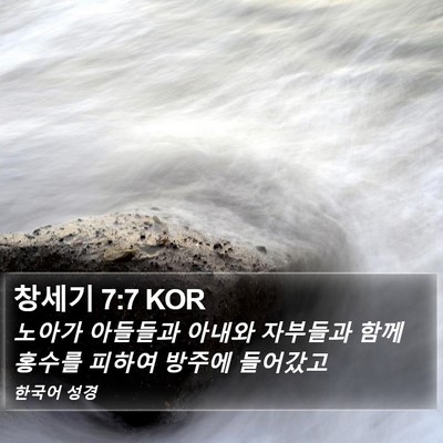 창세기 7:7 KOR Bible Verse Image