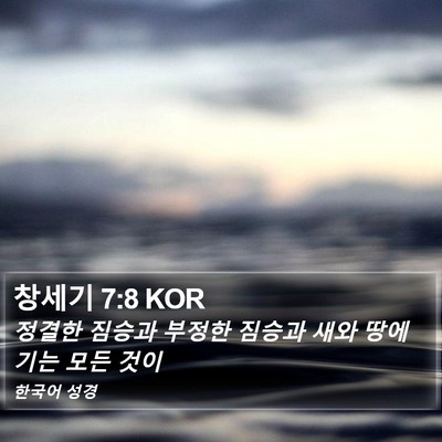 창세기 7:8 KOR Bible Verse Image