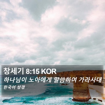창세기 8:15 KOR Bible Verse Image