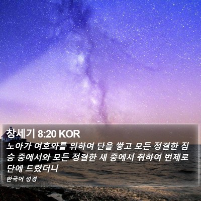 창세기 8:20 KOR Bible Verse Image