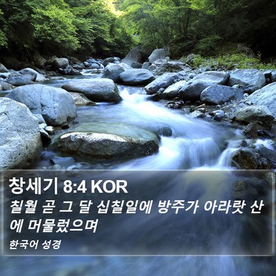 창세기 8:4 KOR Bible Verse Image
