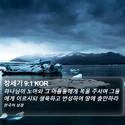 창세기 9:1 KOR Bible Verse Image