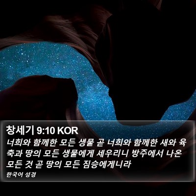 창세기 9:10 KOR Bible Verse Image