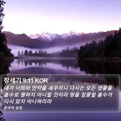 창세기 9:11 KOR Bible Verse Image