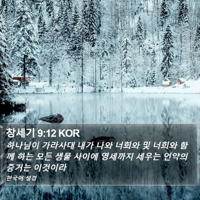 창세기 9:12 KOR Bible Verse Image
