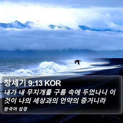 창세기 9:13 KOR Bible Verse Image