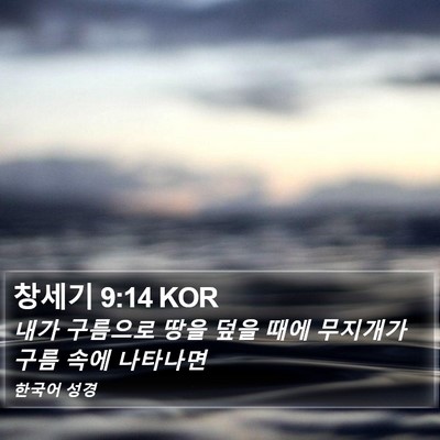 창세기 9:14 KOR Bible Verse Image