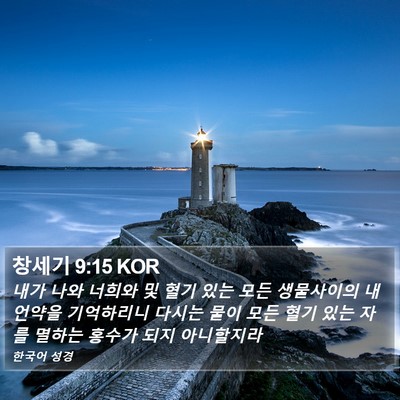 창세기 9:15 KOR Bible Verse Image