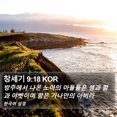 창세기 9:18 KOR Bible Verse Image