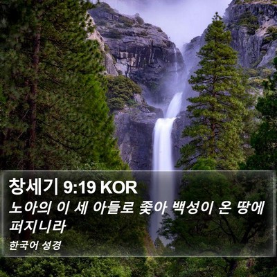 창세기 9:19 KOR Bible Verse Image