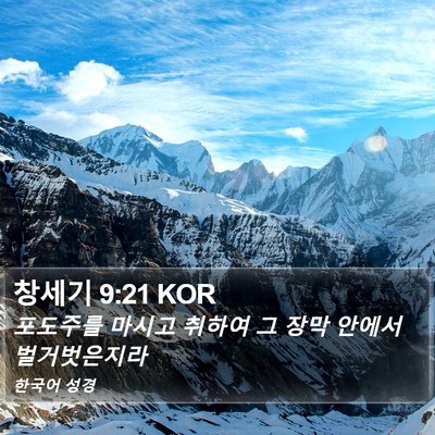 창세기 9:21 KOR Bible Verse Image