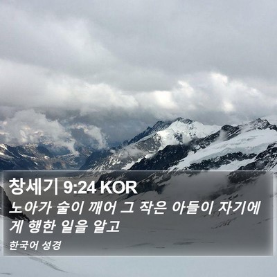 창세기 9:24 KOR Bible Verse Image