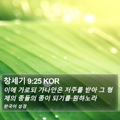 창세기 9:25 KOR Bible Verse Image