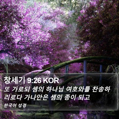 창세기 9:26 KOR Bible Verse Image