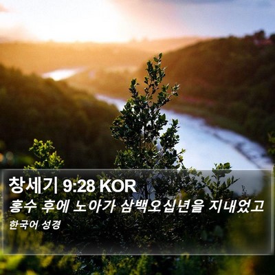 창세기 9:28 KOR Bible Verse Image