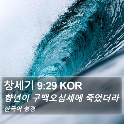 창세기 9:29 KOR Bible Verse Image
