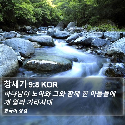 창세기 9:8 KOR Bible Verse Image