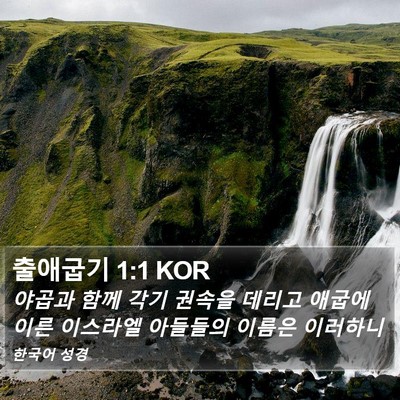 출애굽기 1:1 KOR Bible Verse Image