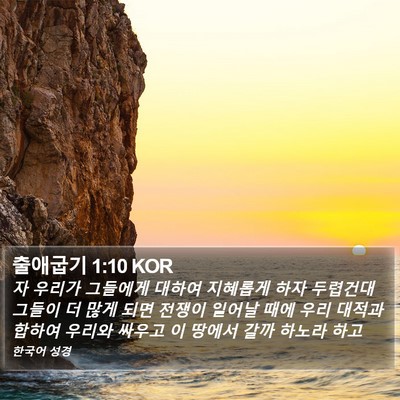출애굽기 1:10 KOR Bible Verse Image