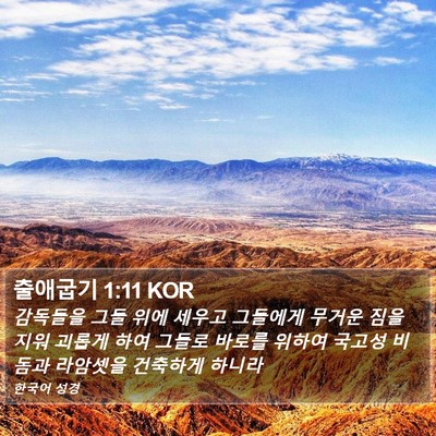 출애굽기 1:11 KOR Bible Verse Image
