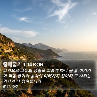 출애굽기 1:14 KOR Bible Verse Image