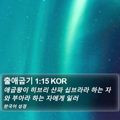 출애굽기 1:15 KOR Bible Verse Image