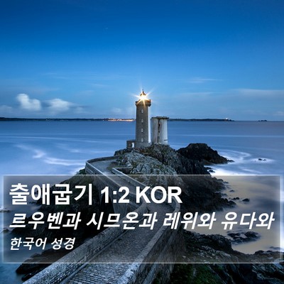 출애굽기 1:2 KOR Bible Verse Image