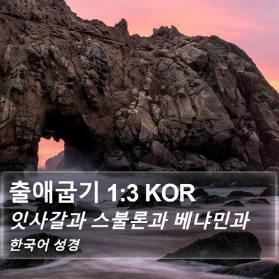 출애굽기 1:3 KOR Bible Verse Image
