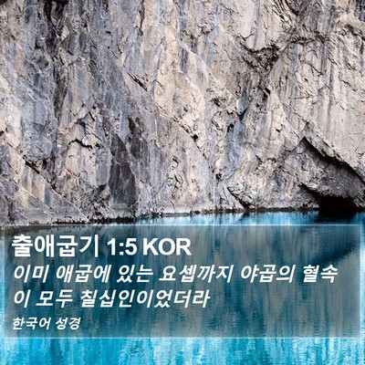 출애굽기 1:5 KOR Bible Verse Image
