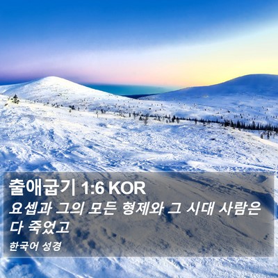 출애굽기 1:6 KOR Bible Verse Image