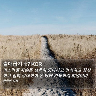 출애굽기 1:7 KOR Bible Verse Image