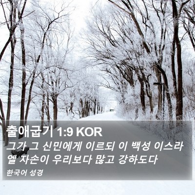 출애굽기 1:9 KOR Bible Verse Image