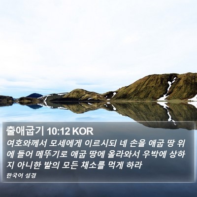 출애굽기 10:12 KOR Bible Verse Image