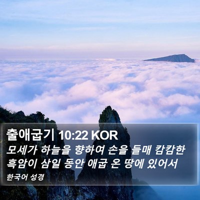 출애굽기 10:22 KOR Bible Verse Image