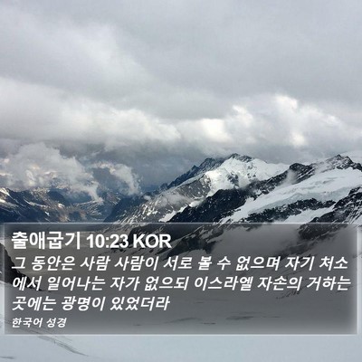 출애굽기 10:23 KOR Bible Verse Image