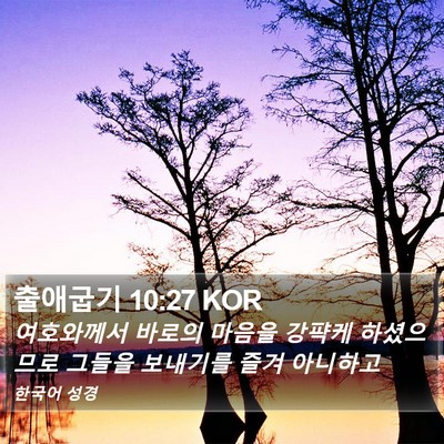 출애굽기 10:27 KOR Bible Verse Image