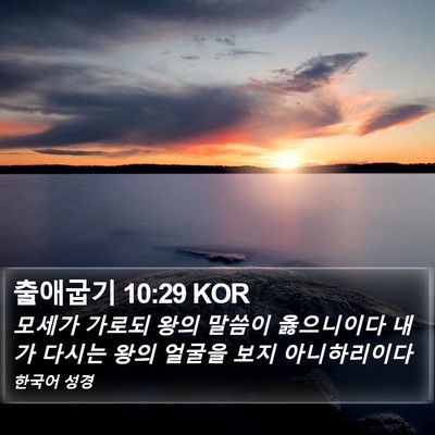출애굽기 10:29 KOR Bible Verse Image