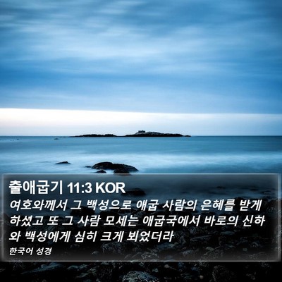 출애굽기 11:3 KOR Bible Verse Image