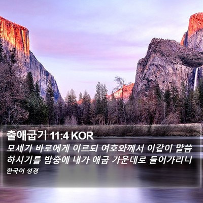 출애굽기 11:4 KOR Bible Verse Image