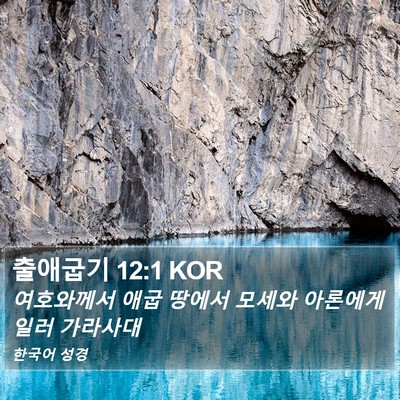 출애굽기 12:1 KOR Bible Verse Image
