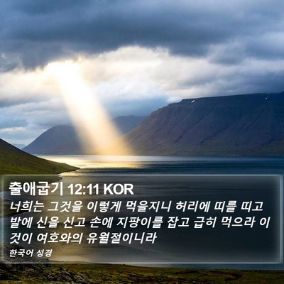 출애굽기 12:11 KOR Bible Verse Image