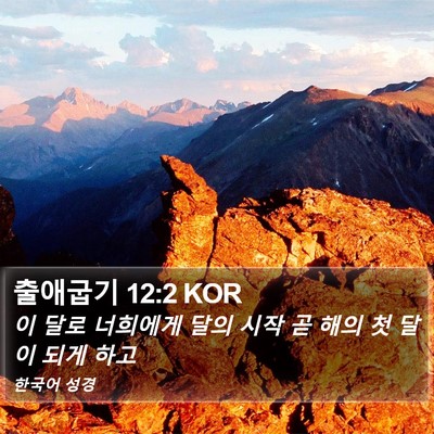 출애굽기 12:2 KOR Bible Verse Image