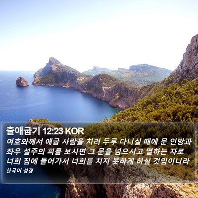 출애굽기 12:23 KOR Bible Verse Image