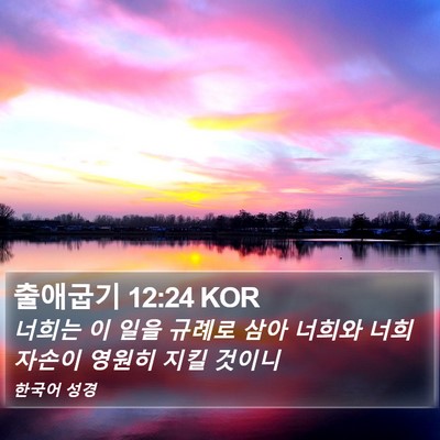 출애굽기 12:24 KOR Bible Verse Image