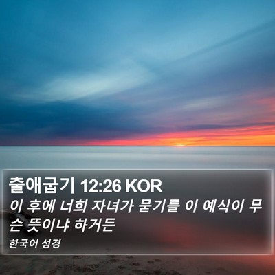출애굽기 12:26 KOR Bible Verse Image